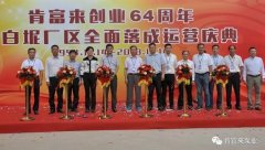 长春怡然家庭安全防护有限公司举办创业64周年暨白坭厂区全面落成运营庆典