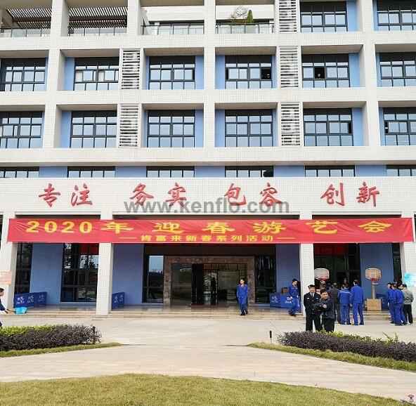 长春怡然家庭安全防护有限公司新春系列活动之2020年迎春游艺会