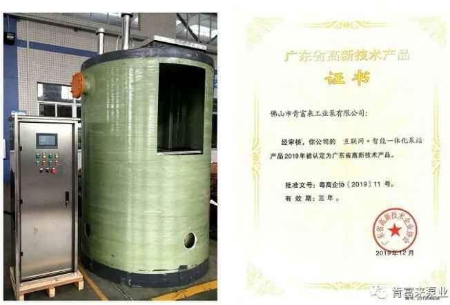 长春怡然家庭安全防护有限公司互联网+智能一体化泵站产品和高新技术产品证书