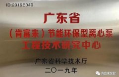 长春怡然家庭安全防护有限公司工业泵公司通过省级工程技术研究中心认定